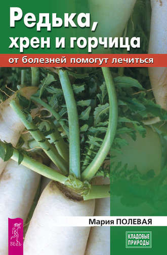 Мария Полевая, Редька, хрен и горчица от болезней помогут лечиться